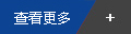 更多
